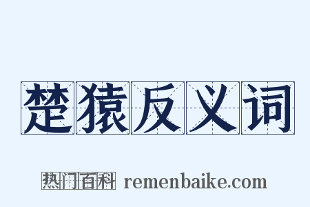 楚猿反义词是什么意思的图片